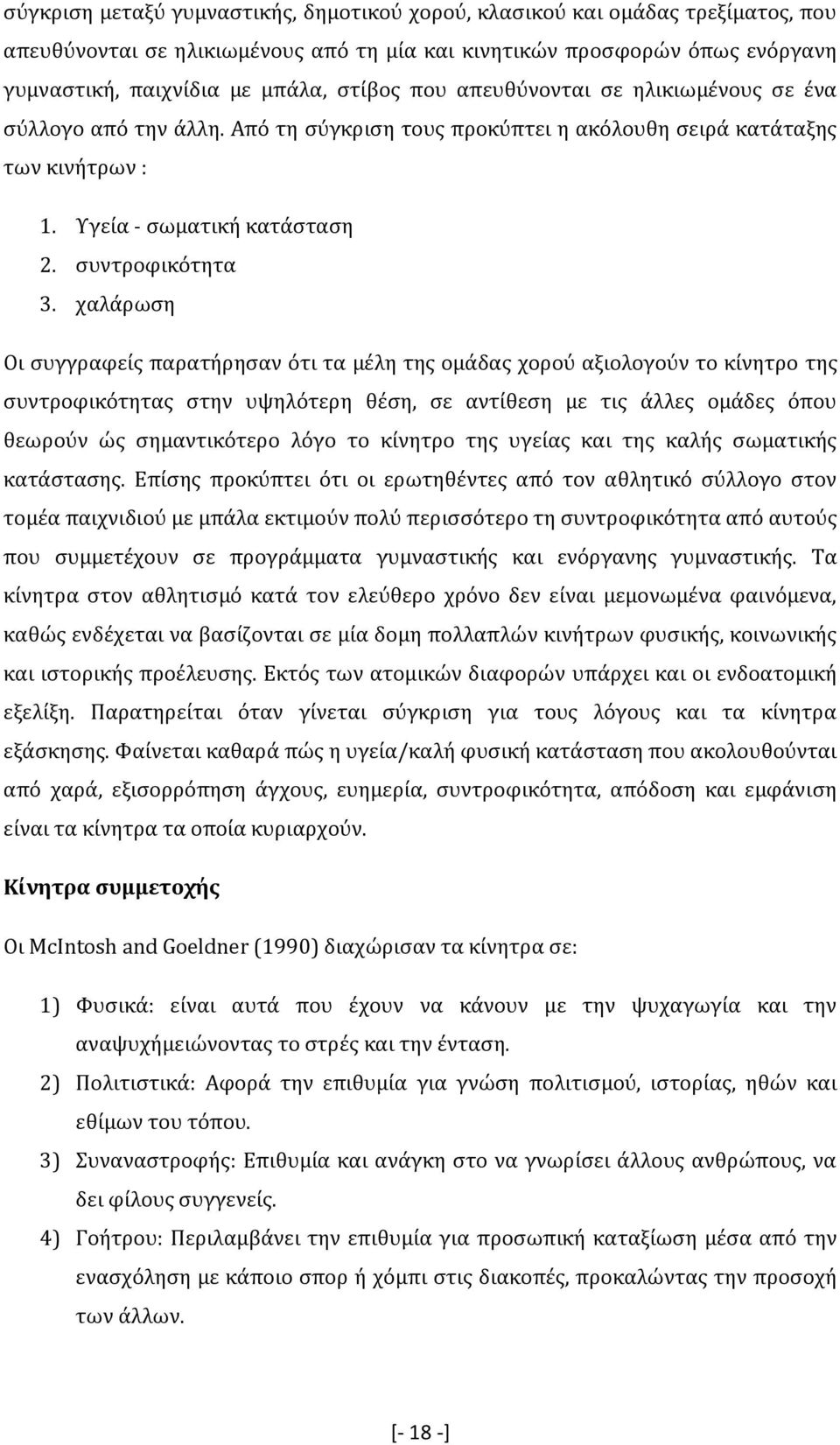 χαλάρωση Οι συγγραφείς παρατήρησαν ότι τα µέλη της οµάδας χορού αξιολογούν το κίνητρο της συντροφικότητας στην υψηλότερη θέση, σε αντίθεση με τις άλλες ομάδες όπου θεωρούν ώς σημαντικότερο λόγο το