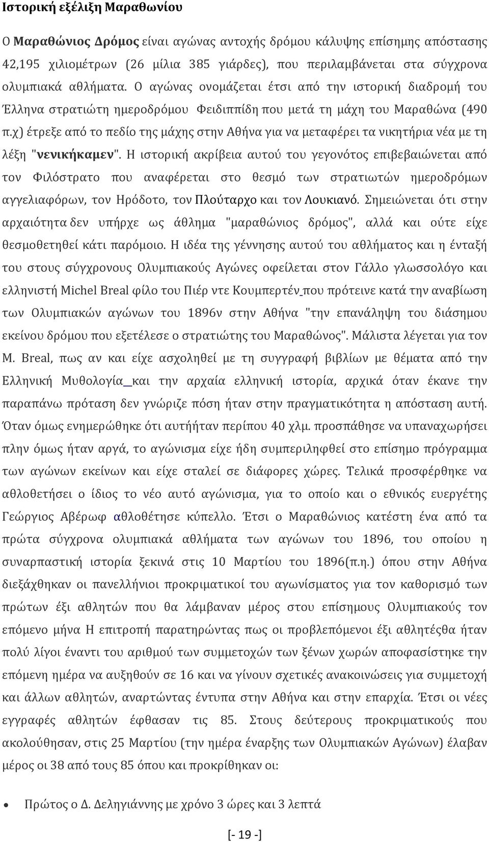 χ) έτρεξε από το πεδίο της μάχης στην Αθήνα για να μεταφέρει τα νικητήρια νέα με τη λέξη "νενικήκαμεν".