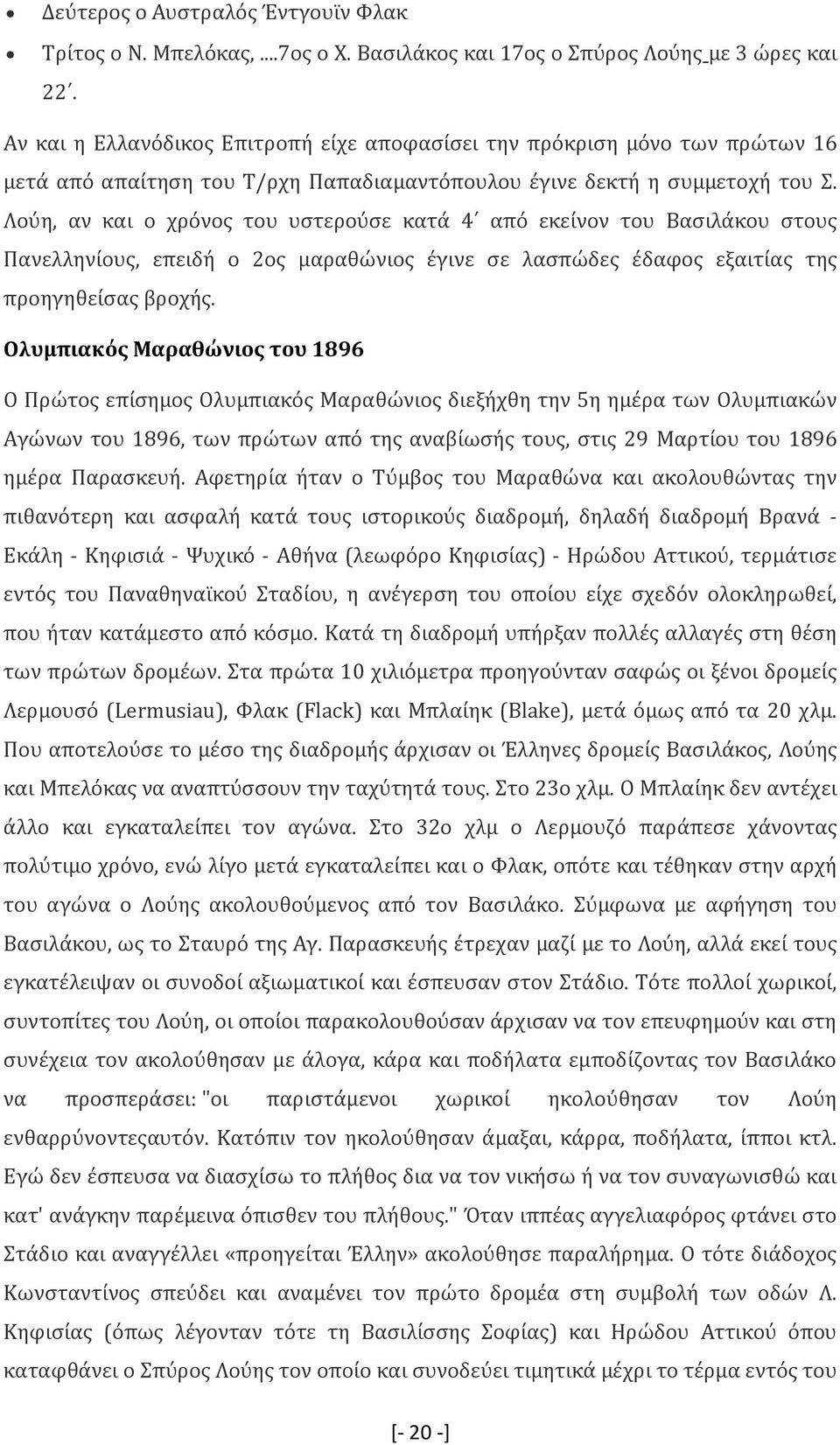 Λούη, αν και ο χρόνος του υστερούσε κατά 4 από εκείνον του Βασιλάκου στους Πανελληνίους, επειδή ο 2ος μαραθώνιος έγινε σε λασπώδες έδαφος εξαιτίας της προηγηθείσας βροχής.