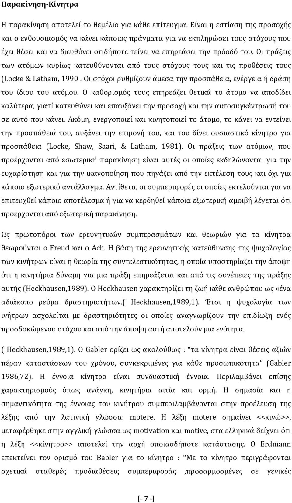 Οι πράξεις των ατόµων κυρίως κατευθύνονται από τους στόχους τους και τις προθέσεις τους (Locke & Latham, 1990. Οι στόχοι ρυθµίζουν άµεσα την προσπάθεια, ενέργεια ή δράση του ίδιου του ατόµου.
