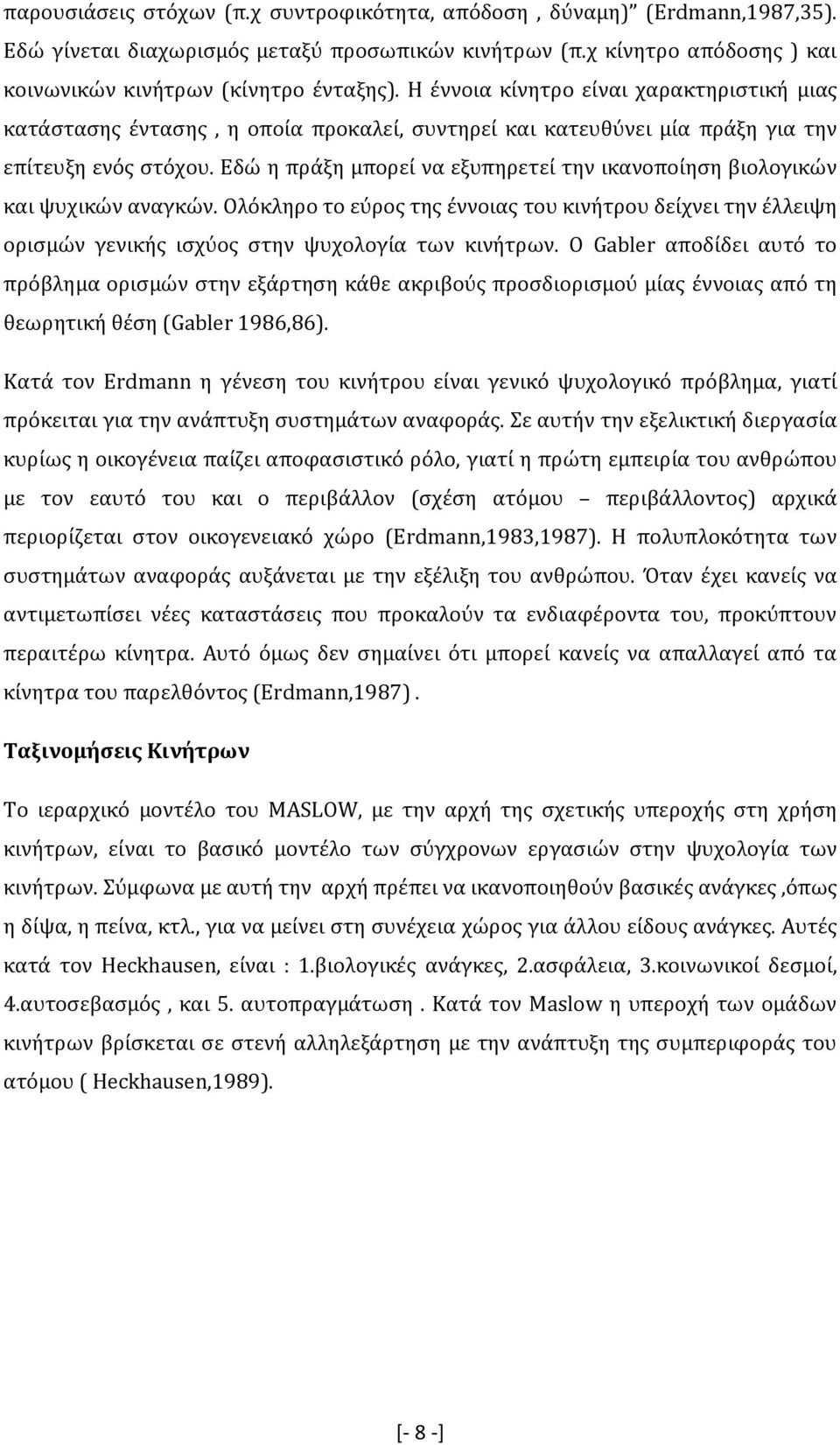 Εδώ η πράξη µπορεί να εξυπηρετεί την ικανοποίηση βιολογικών και ψυχικών αναγκών. Ολόκληρο το εύρος της έννοιας του κινήτρου δείχνει την έλλειψη ορισµών γενικής ισχύος στην ψυχολογία των κινήτρων.