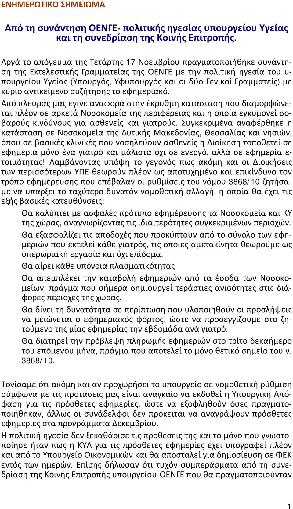 Γραμματείς) με κύριο αντικείμενο συζήτησης το εφημεριακό.