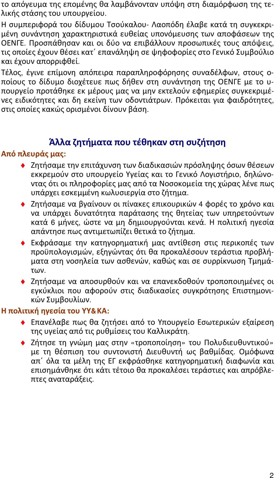 Προσπάθησαν και οι δύο να επιβάλλουν προσωπικές τους απόψεις, τις οποίες έχουν θέσει κατ επανάληψη σε ψηφοφορίες στο Γενικό Συμβούλιο και έχουν απορριφθεί.