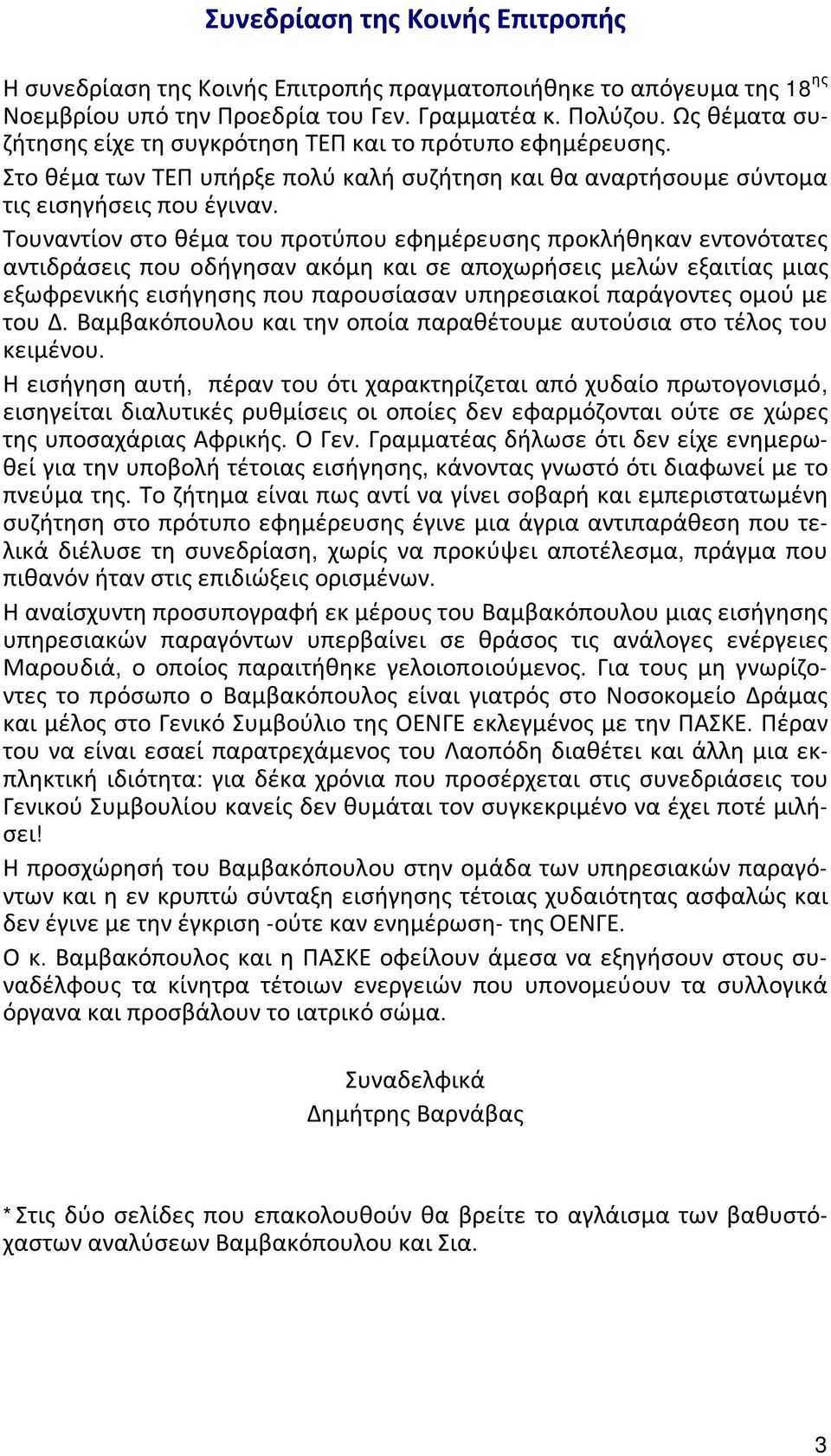 Τουναντίον στο θέμα του προτύπου εφημέρευσης προκλήθηκαν εντονότατες αντιδράσεις που οδήγησαν ακόμη και σε αποχωρήσεις μελών εξαιτίας μιας εξωφρενικής εισήγησης που παρουσίασαν υπηρεσιακοί παράγοντες