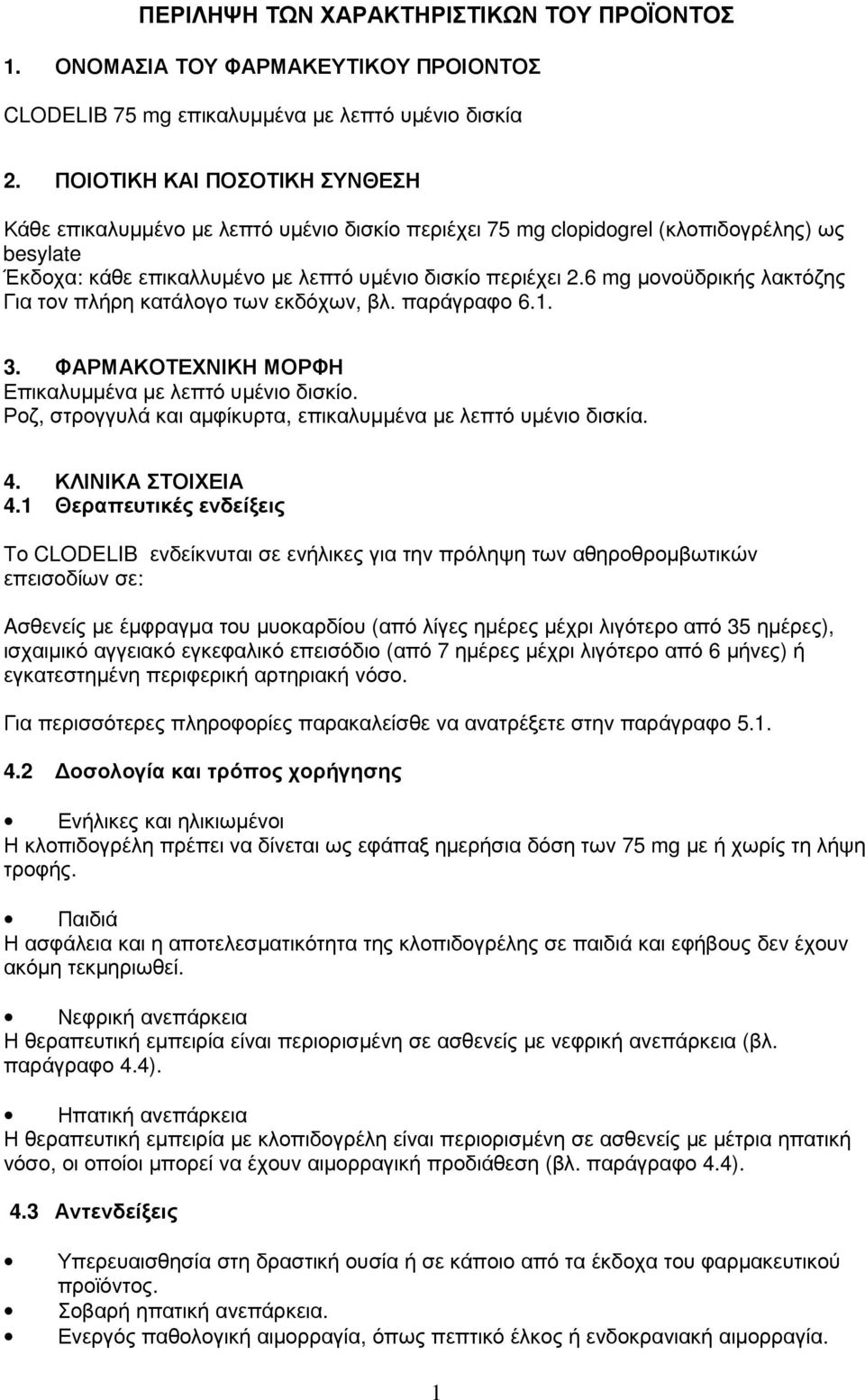 6 mg µονοϋδρικής λακτόζης Για τον πλήρη κατάλογο των εκδόχων, βλ. παράγραφο 6.1. 3. ΦΑΡΜΑΚΟΤΕΧΝΙΚΗ ΜΟΡΦΗ Επικαλυµµένα µε λεπτό υµένιο δισκίο.