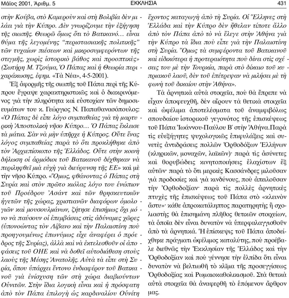 Τ ζ ο µ α, Ο Πάπας κα Θεωρία περι - χ α ρ ά κ ω σ η ς, φ η µ.«τ Νέα», 4-5 - 2 0 0 1 ).