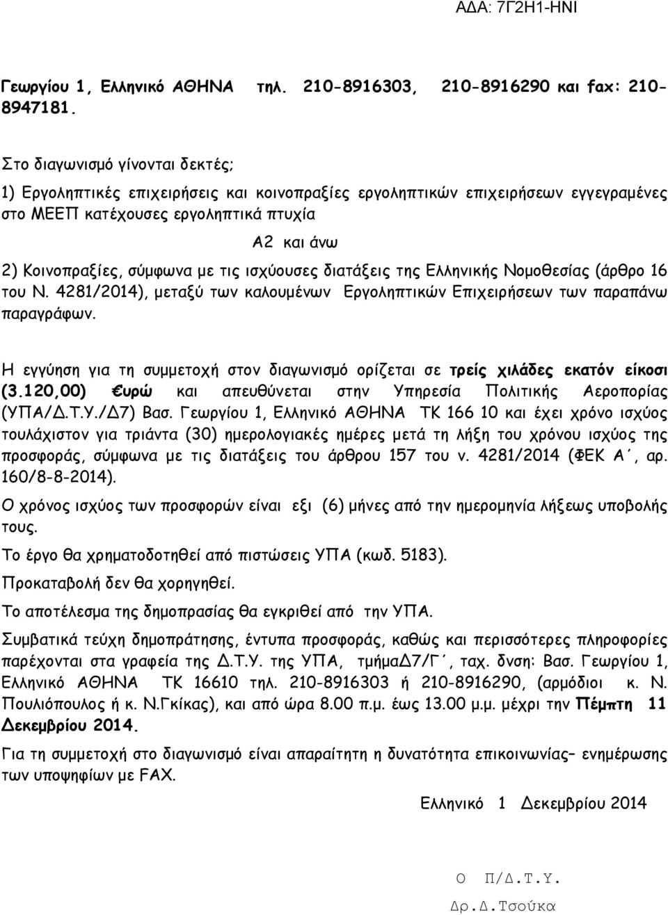 ισχύουσες διατάξεις της Ελληνικής Νοµοθεσίας (άρθρο 16 του Ν. 4281/2014), µεταξύ των καλουµένων Εργοληπτικών Επιχειρήσεων των παραπάνω παραγράφων.