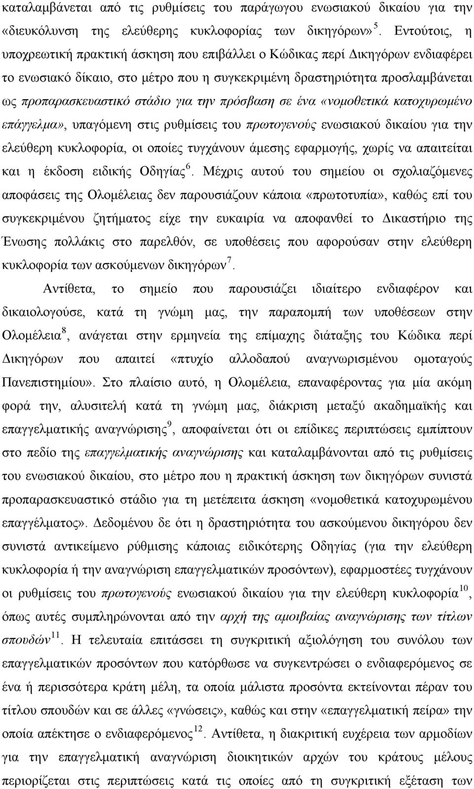 για την πρόσβαση σε ένα «νομοθετικά κατοχυρωμένο επάγγελμα», υπαγόμενη στις ρυθμίσεις του πρωτογενούς ενωσιακού δικαίου για την ελεύθερη κυκλοφορία, οι οποίες τυγχάνουν άμεσης εφαρμογής, χωρίς να