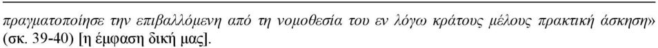 κράτους μέλους πρακτική άσκηση»