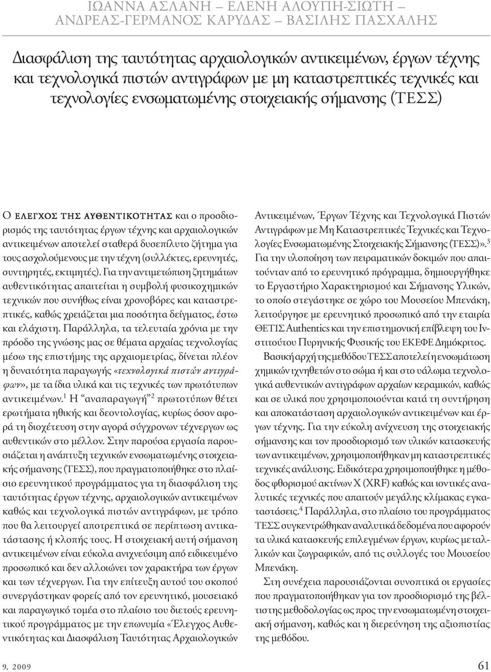 σταθερά δυσεπίλυτο ζήτηµα για τους ασχολούµενους µε την τέχνη (συλλέκτες, ερευνητές, συντηρητές, εκτιµητές).