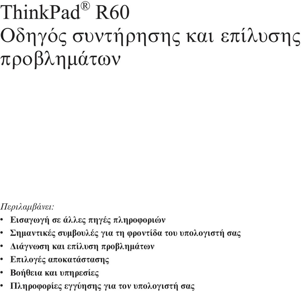 ϕροντίδα του υπολογιστή σας v ιάγνωση και επίλυση προβληµάτων v Επιλογές