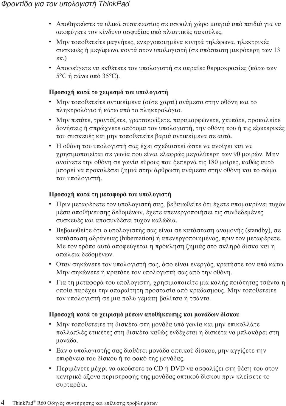 ) v Αποϕε γετε να εκθέτετε τον υπολογιστή σε ακραίες θερµοκρασίες (κάτω των 5 C ή πάνω απ 35 C).