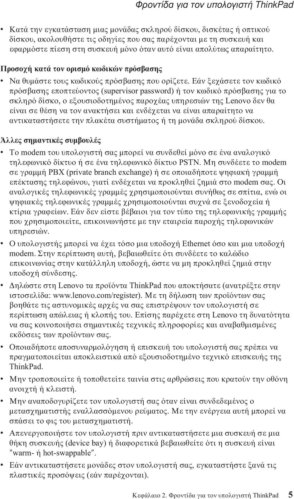 Εάν ξεχάσετε τον κωδικ πρ σβασης εποπτε οντος (supervisor password) ή τον κωδικ πρ σβασης για το σκληρ δίσκο, ο εξουσιοδοτηµένος παροχέας υπηρεσιών της Lenovo δεν θα είναι σε θέση να τον ανακτήσει