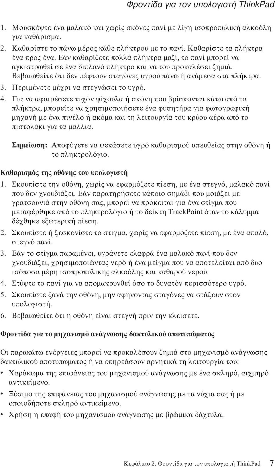 Βεβαιωθείτε τι δεν πέϕτουν σταγ νες υγρο πάνω ή ανάµεσα στα πλήκτρα. 3. Περιµένετε µέχρι να στεγνώσει το υγρ. 4.