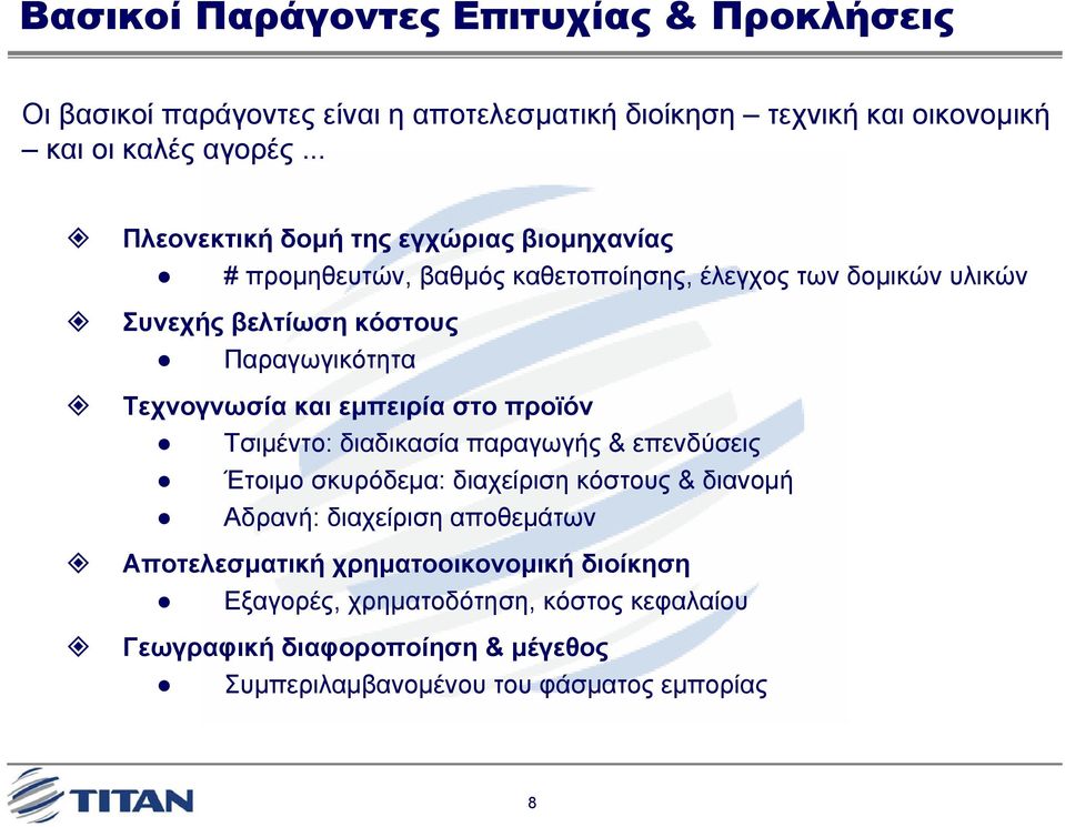 Τεχνογνωσία και εµπειρία στο προϊόν Τσιµέντο: διαδικασία παραγωγής & επενδύσεις Έτοιµο σκυρόδεµα: διαχείριση κόστους & διανοµή Αδρανή: διαχείριση