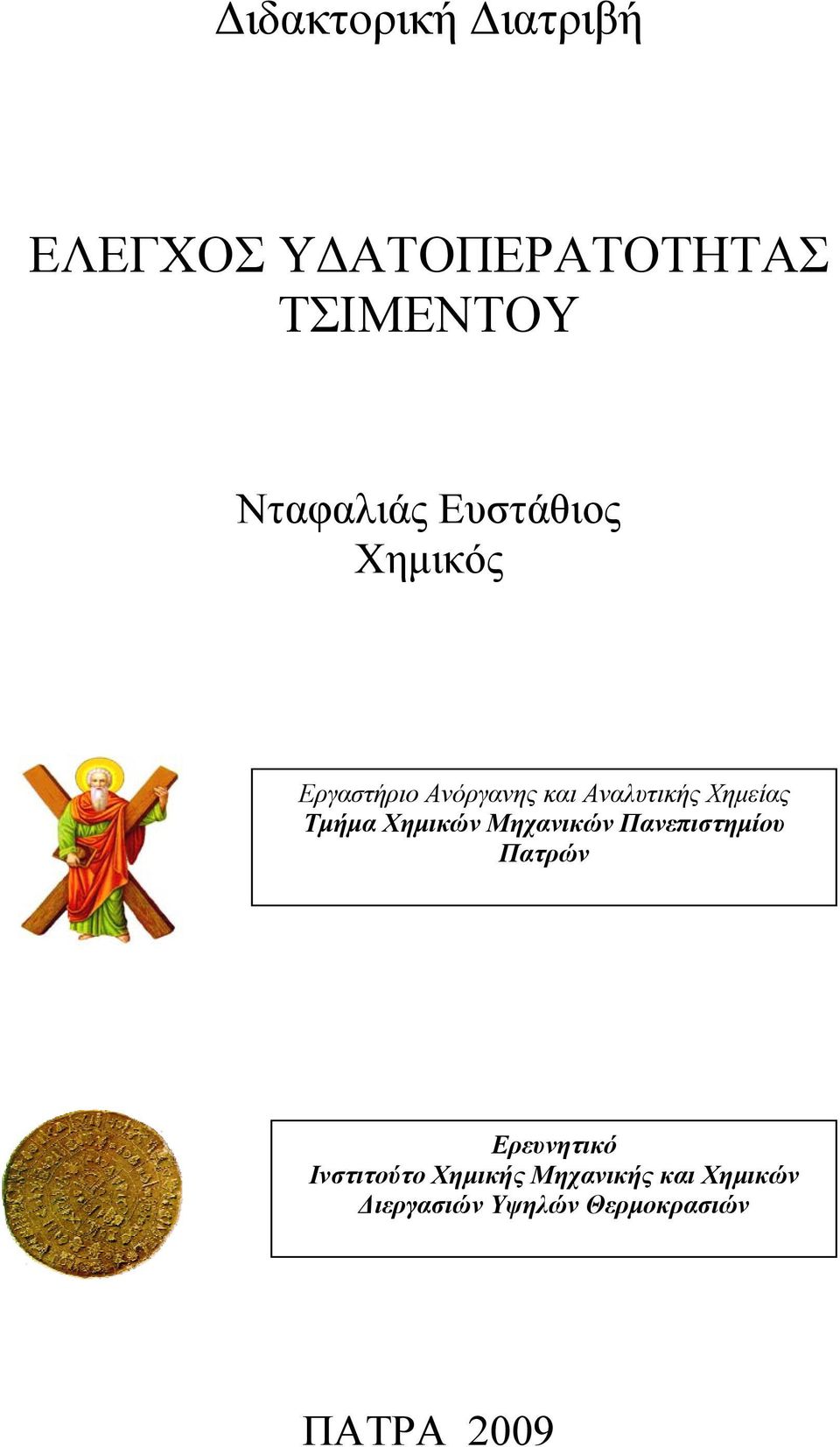 Τμήμα Χημικών Μηχανικών Πανεπιστημίου Πατρών Ερευνητικό Ινστιτούτο