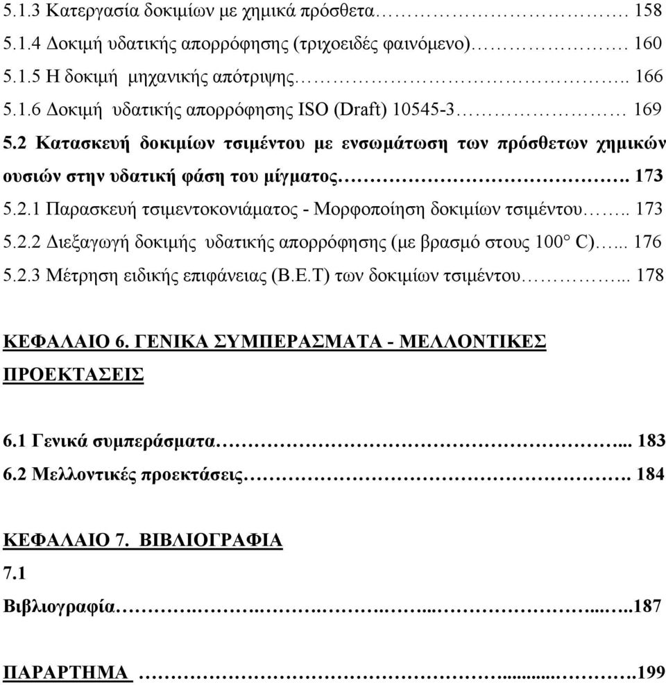 .. 176 5.2.3 Μέτρηση ειδικής επιφάνειας (Β.Ε.Τ) των δοκιμίων τσιμέντου... 178 ΚΕΦΑΛΑΙΟ 6. ΓΕΝΙΚΑ ΣΥΜΠΕΡΑΣΜΑΤΑ - ΜΕΛΛΟΝΤΙΚΕΣ ΠΡΟΕΚΤΑΣΕΙΣ 6.1 Γενικά συμπεράσματα... 183 6.