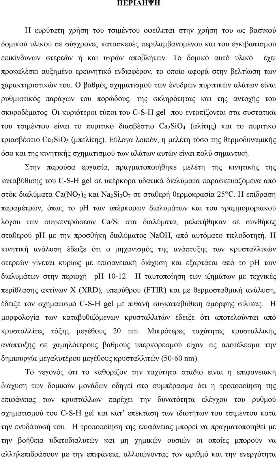 Ο βαθμός σχηματισμού των ένυδρων πυριτικών αλάτων είναι ρυθμιστικός παράγων του πορώδους, της σκληρότητας και της αντοχής του σκυροδέματος.