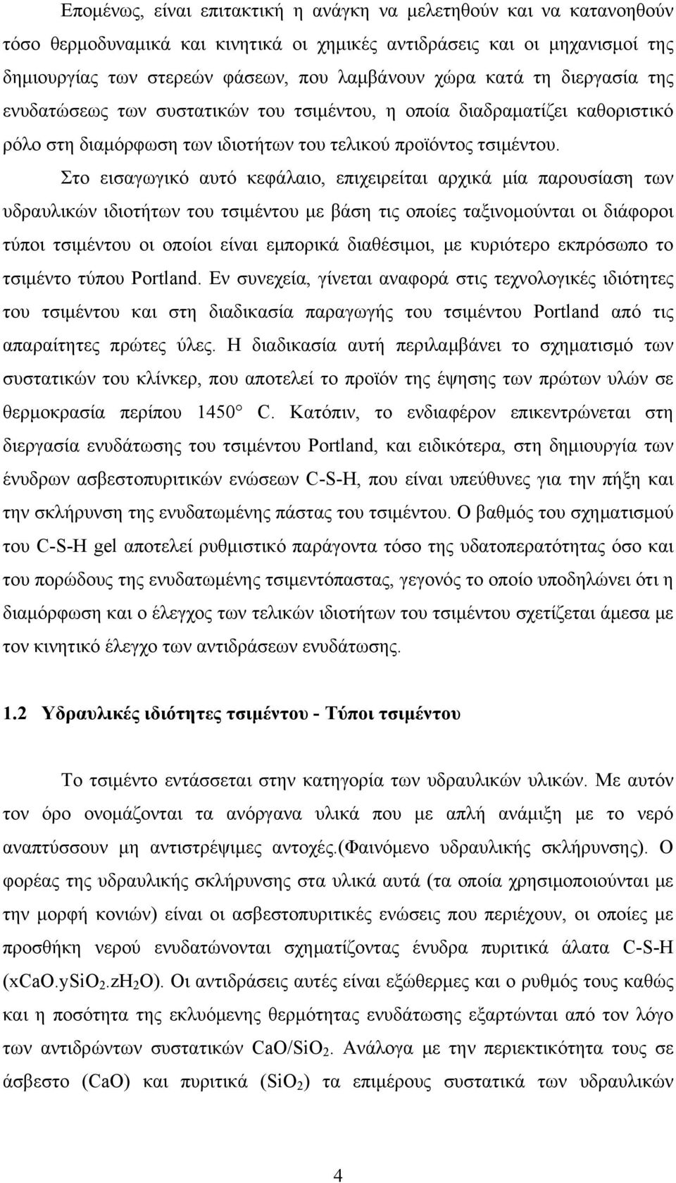 Στο εισαγωγικό αυτό κεφάλαιο, επιχειρείται αρχικά μία παρουσίαση των υδραυλικών ιδιοτήτων του τσιμέντου με βάση τις οποίες ταξινομούνται οι διάφοροι τύποι τσιμέντου οι οποίοι είναι εμπορικά