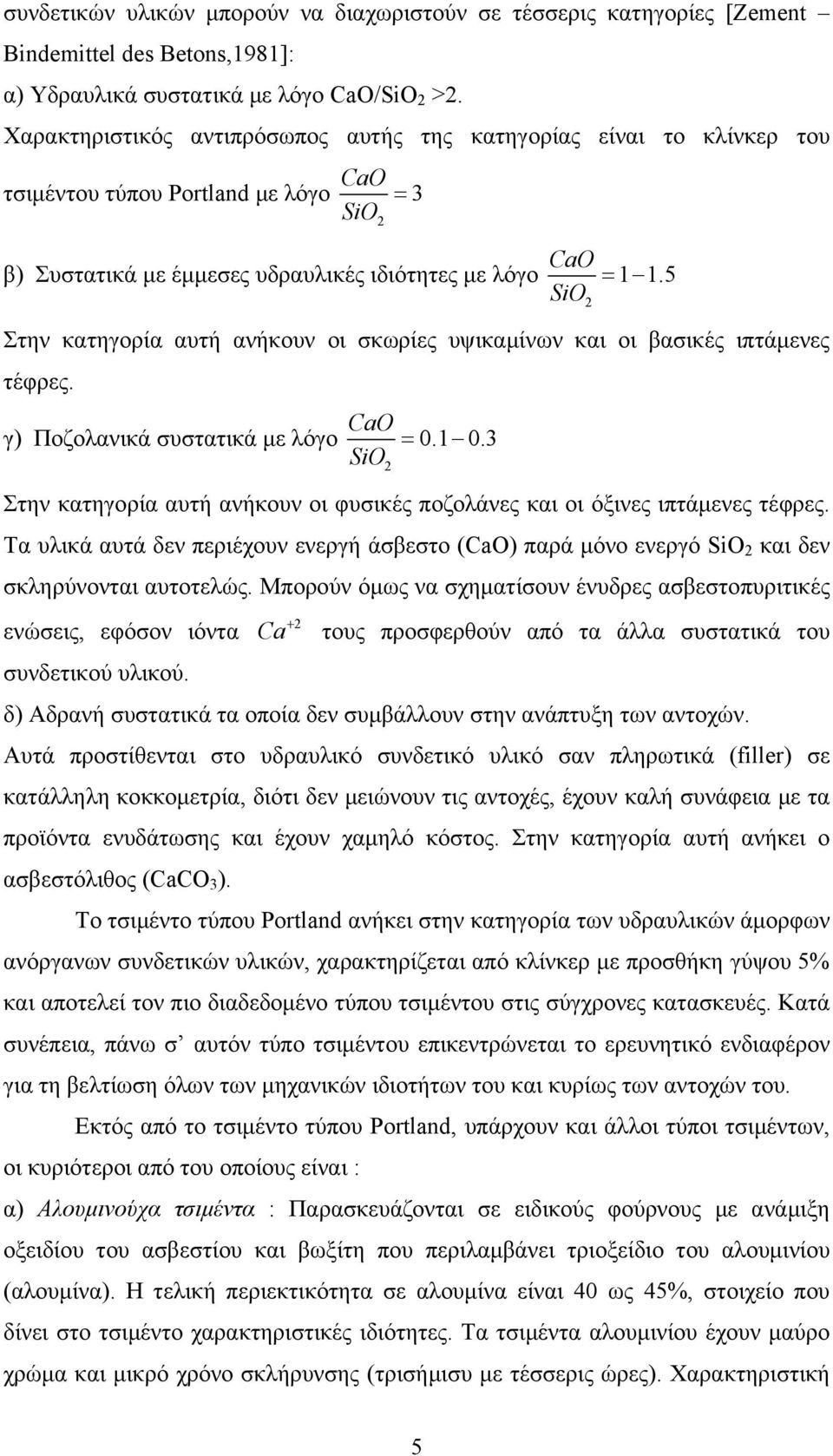 5 SiO = Στην κατηγορία αυτή ανήκουν οι σκωρίες υψικαμίνων και οι βασικές ιπτάμενες τέφρες. γ) Ποζολανικά συστατικά με λόγο CaO 0.1 0.