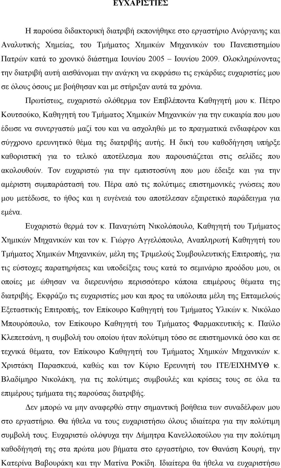 Πρωτίστως, ευχαριστώ ολόθερμα τον Επιβλέποντα Καθηγητή μου κ.