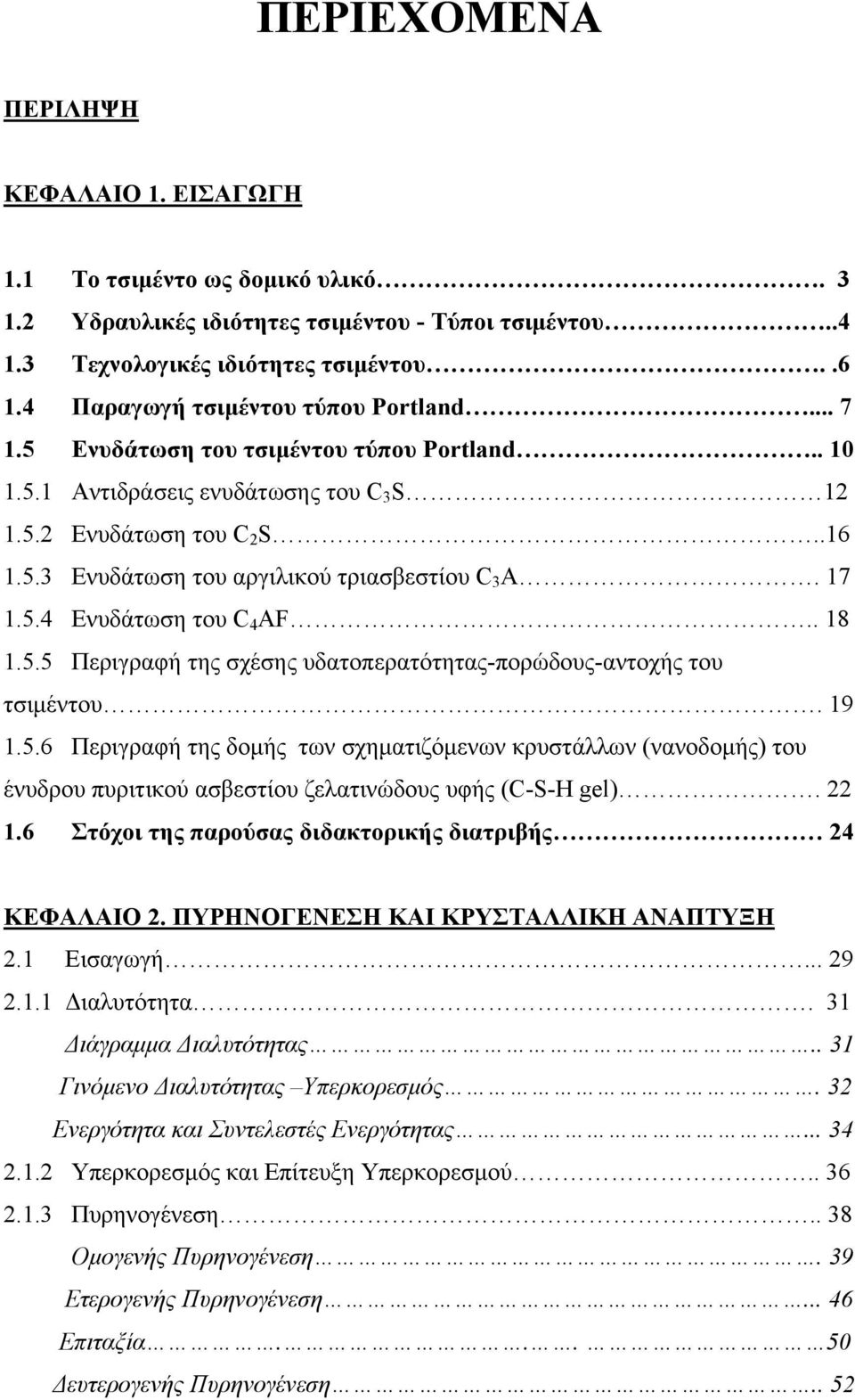 17 1.5.4 Ενυδάτωση του C 4 AF.. 18 1.5.5 Περιγραφή της σχέσης υδατοπερατότητας-πορώδους-αντοχής του τσιμέντου. 19 1.5.6 Περιγραφή της δομής των σχηματιζόμενων κρυστάλλων (νανοδομής) του ένυδρου πυριτικού ασβεστίου ζελατινώδους υφής (C-S-H gel).