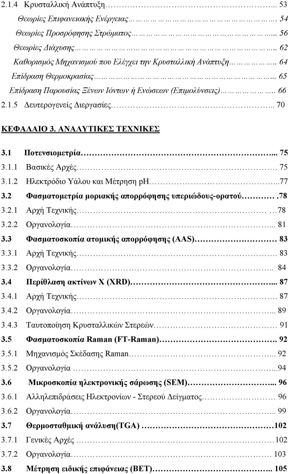 75 3.1.2 Ηλεκτρόδιο Υάλου και Μέτρηση ph...77 3.2 Φασματομετρία μοριακής απορρόφησης υπεριώδους-ορατού.78 3.2.1 Αρχή Τεχνικής 78 3.2.2 Οργανολογία... 81 3.