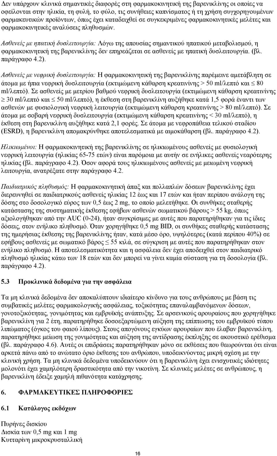 Ασθενείς με ηπατική δυσλειτουργία: Λόγω της απουσίας σημαντικού ηπατικού μεταβολισμού, η φαρμακοκινητική της βαρενικλίνης δεν επηρεάζεται σε ασθενείς με ηπατική δυσλειτουργία. (βλ. παράγραφο 4.2).