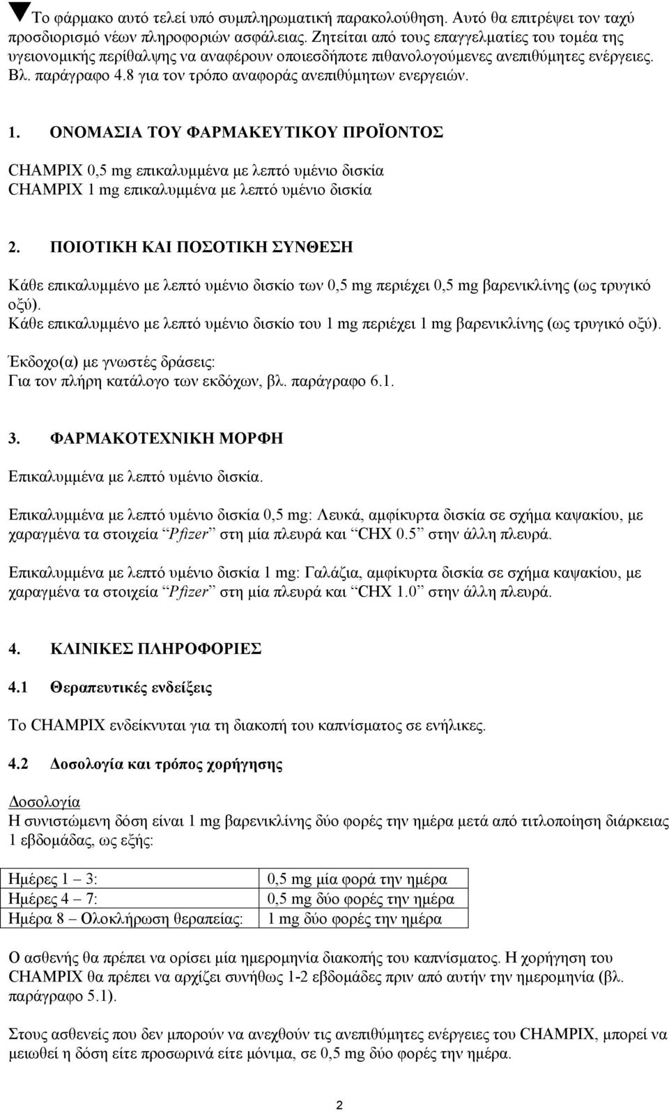 8 για τον τρόπο αναφοράς ανεπιθύμητων ενεργειών. 1. ΟΝΟΜΑΣΙΑ ΤΟΥ ΦΑΡΜΑΚΕΥΤΙΚΟΥ ΠΡΟΪΟΝΤΟΣ CHAMPIX 0,5 mg επικαλυμμένα με λεπτό υμένιο δισκία CHAMPIX 1 mg επικαλυμμένα με λεπτό υμένιο δισκία 2.