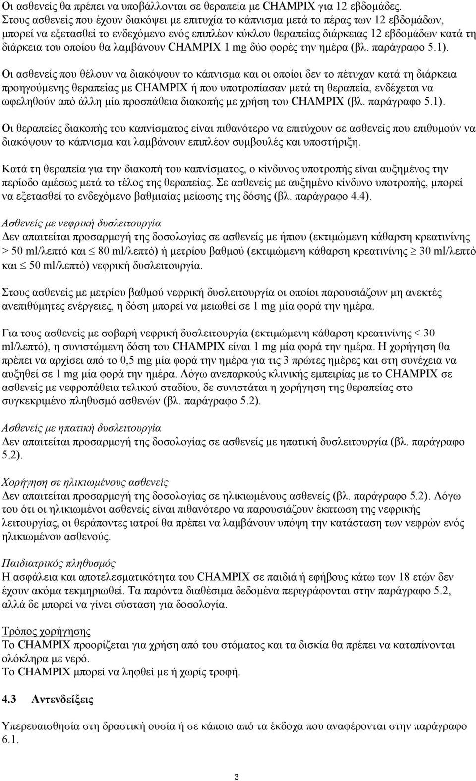 οποίου θα λαμβάνουν CHAMPIX 1 mg δύο φορές την ημέρα (βλ. παράγραφο 5.1).