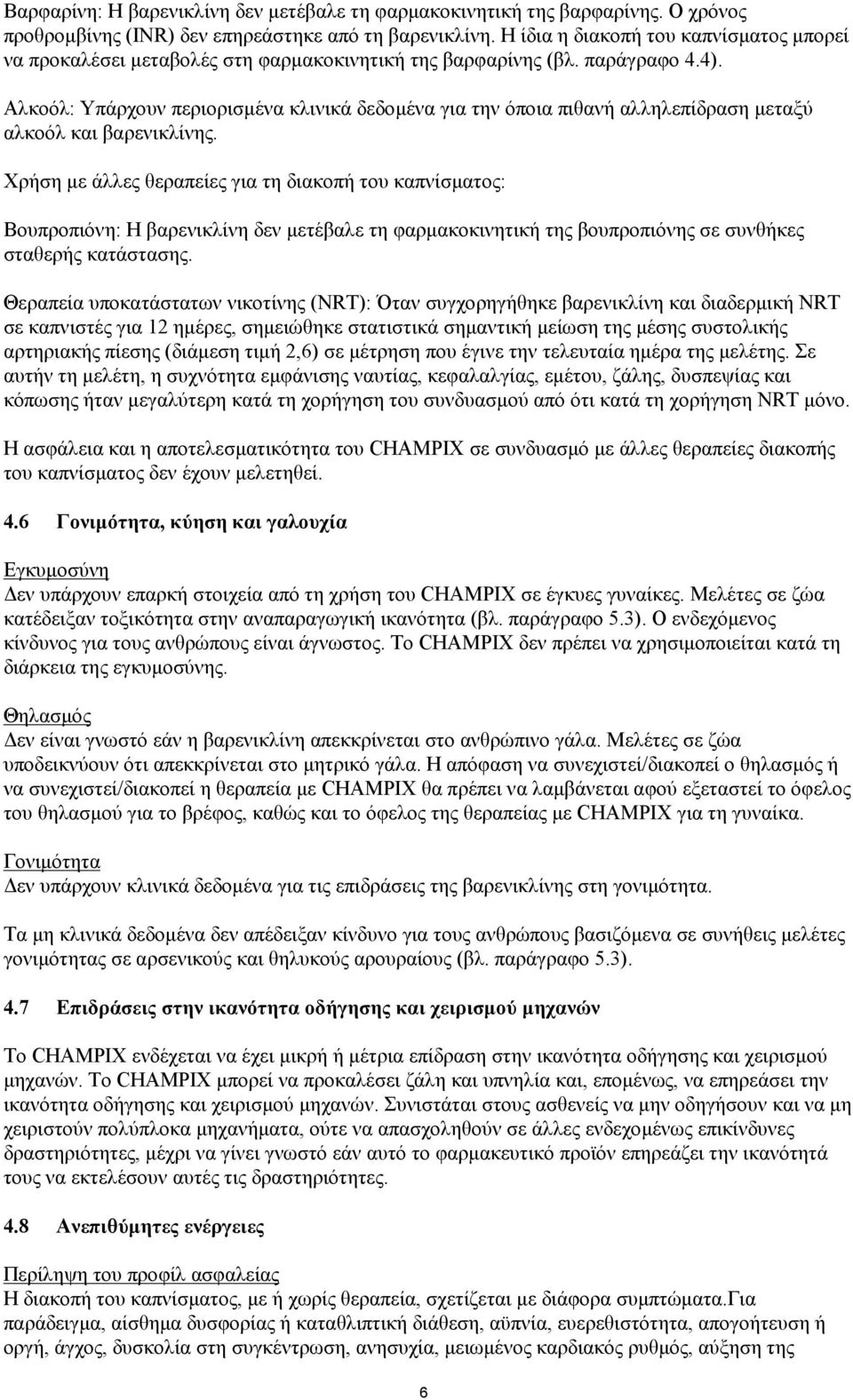 Αλκοόλ: Υπάρχουν περιορισμένα κλινικά δεδομένα για την όποια πιθανή αλληλεπίδραση μεταξύ αλκοόλ και βαρενικλίνης.