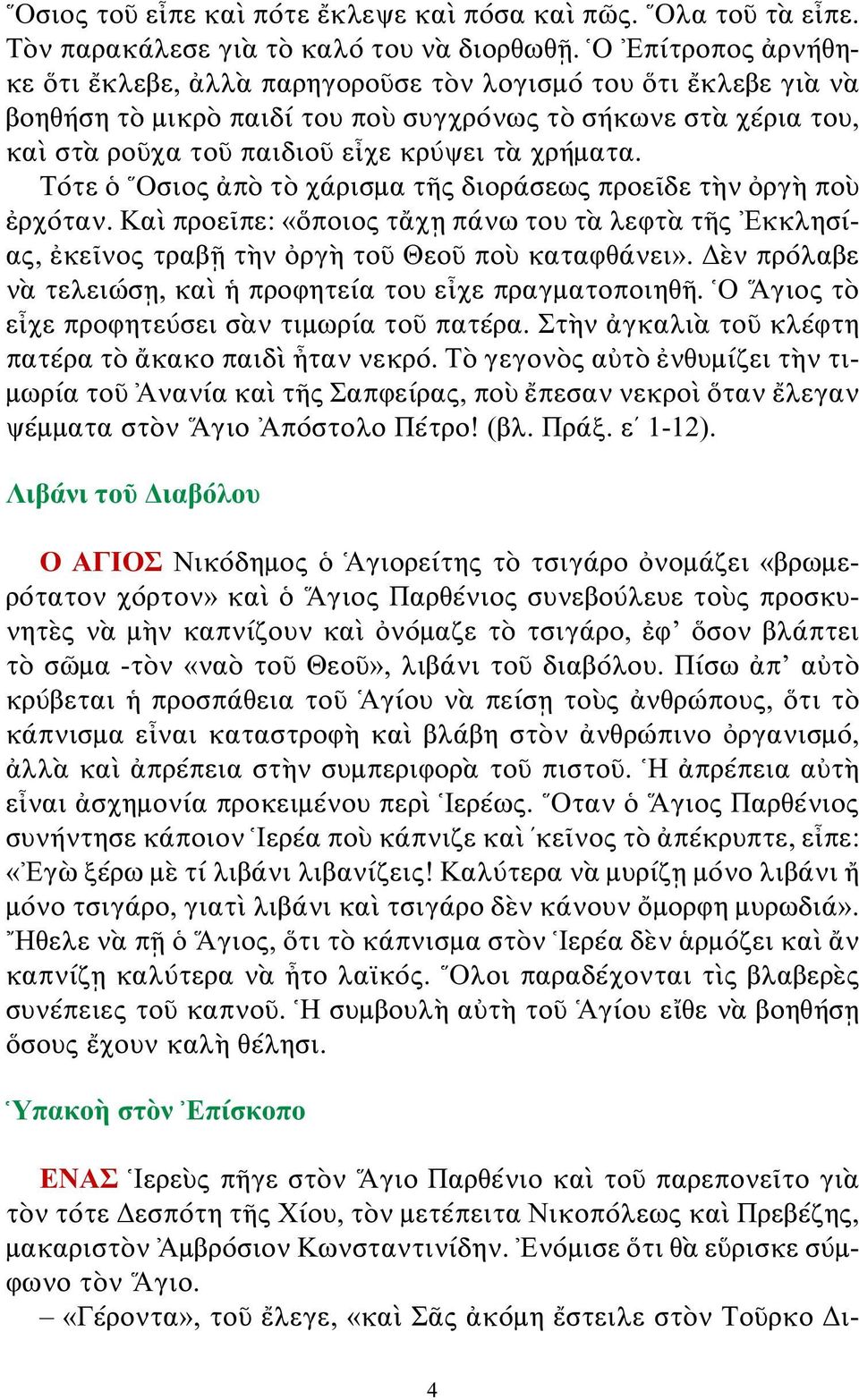 Τότε ὁ Ὅσιος ἀπὸ τὸ χάρισμα τῆς διοράσεως προεῖδε τὴν ὀργὴ ποὺ ἐρχόταν. Καὶ προεῖπε: «ὅποιος τἄχῃ πάνω του τὰ λεφτὰ τῆς Ἐκκλησίας, ἐκεῖνος τραβῇ τὴν ὀργὴ τοῦ Θεοῦ ποὺ καταφθάνει».