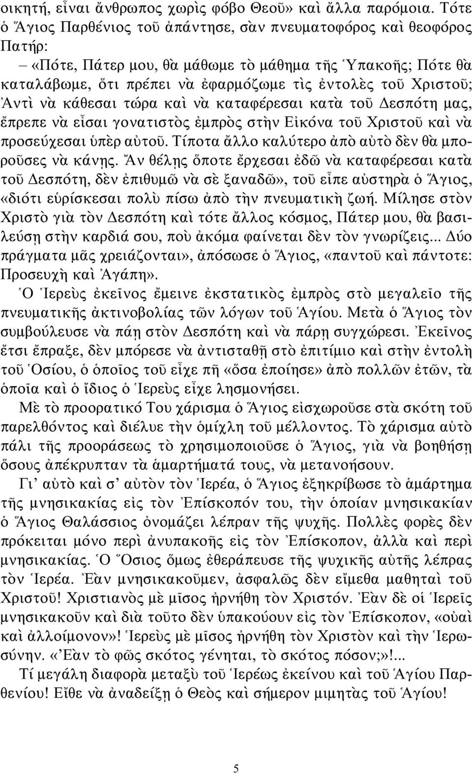 Ἀντὶ νὰ κάθεσαι τώρα καὶ νὰ καταφέρεσαι κατὰ τοῦ Δεσπότη μας, ἔπρεπε νὰ εἶσαι γονατιστὸς ἐμπρὸς στὴν Εἰκόνα τοῦ Χριστοῦ καὶ νὰ προσεύχεσαι ὑπὲρ αὐτοῦ.