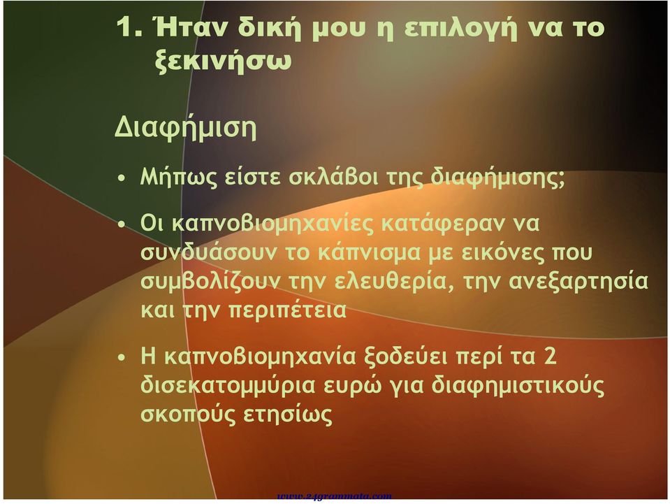 εικόνες που συμβολίζουν την ελευθερία, την ανεξαρτησία και την περιπέτεια Η