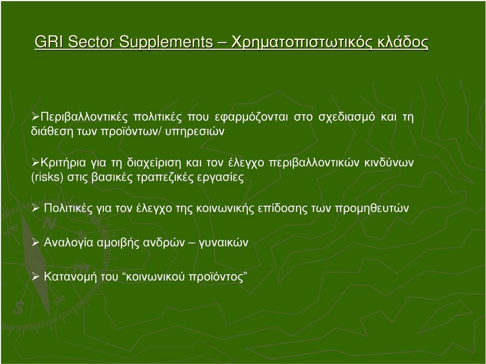 περιβαλλοντικών κινδύνων (risks) στις βασικές τραπεζικές εργασίες Πολιτικές για τον έλεγχο της