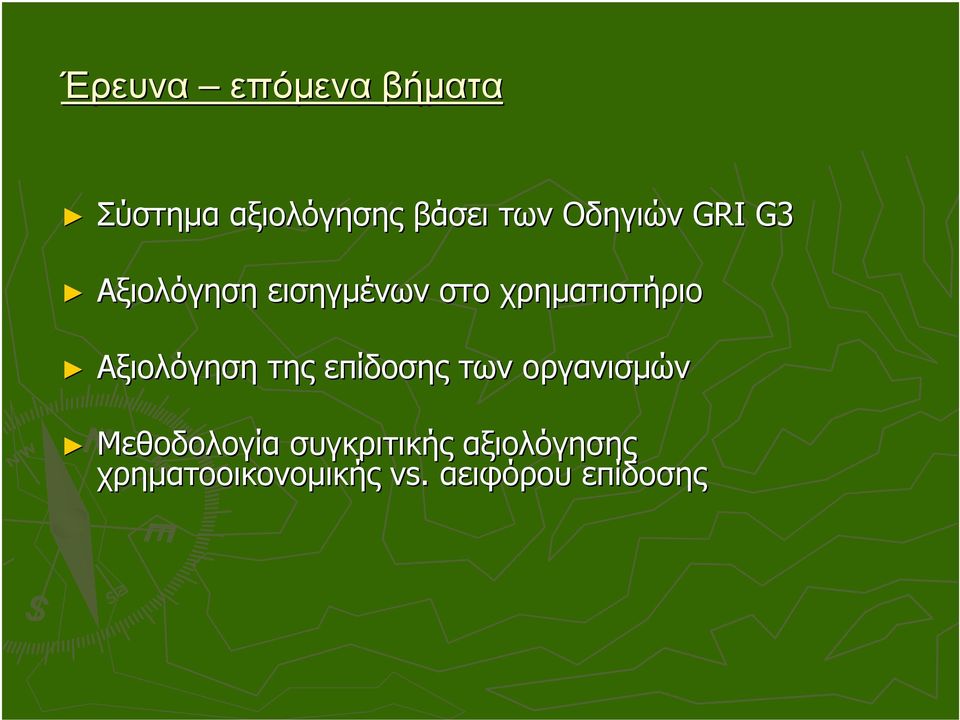 Αξιολόγηση της επίδοσης των οργανισµών Μεθοδολογία