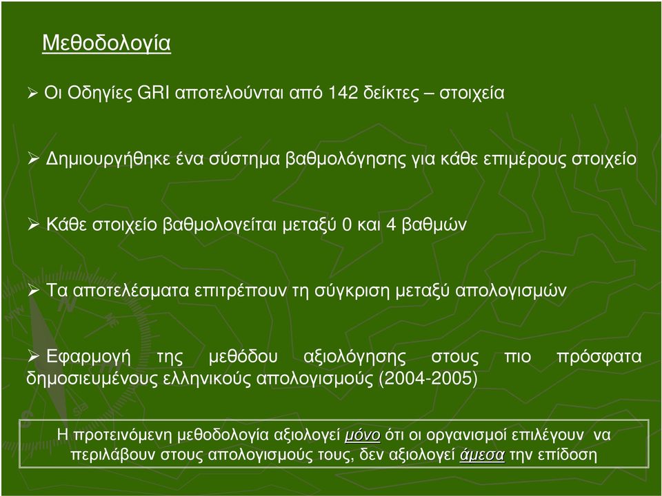 απολογισµών Εφαρµογή της µεθόδου αξιολόγησης στους πιο πρόσφατα δηµοσιευµένους ελληνικούς απολογισµούς (2004-2005) Η