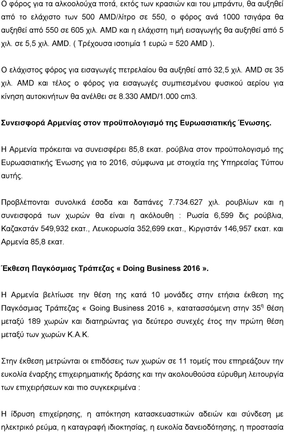 AMD και τέλος ο φόρος για εισαγωγές συμπιεσμένου φυσικού αερίου για κίνηση αυτοκινήτων θα ανέλθει σε 8.330 AMD/1.000 cm3. Συνεισφορά Αρμενίας στον προϋπολογισμό της Ευρωασιατικής Ένωσης.