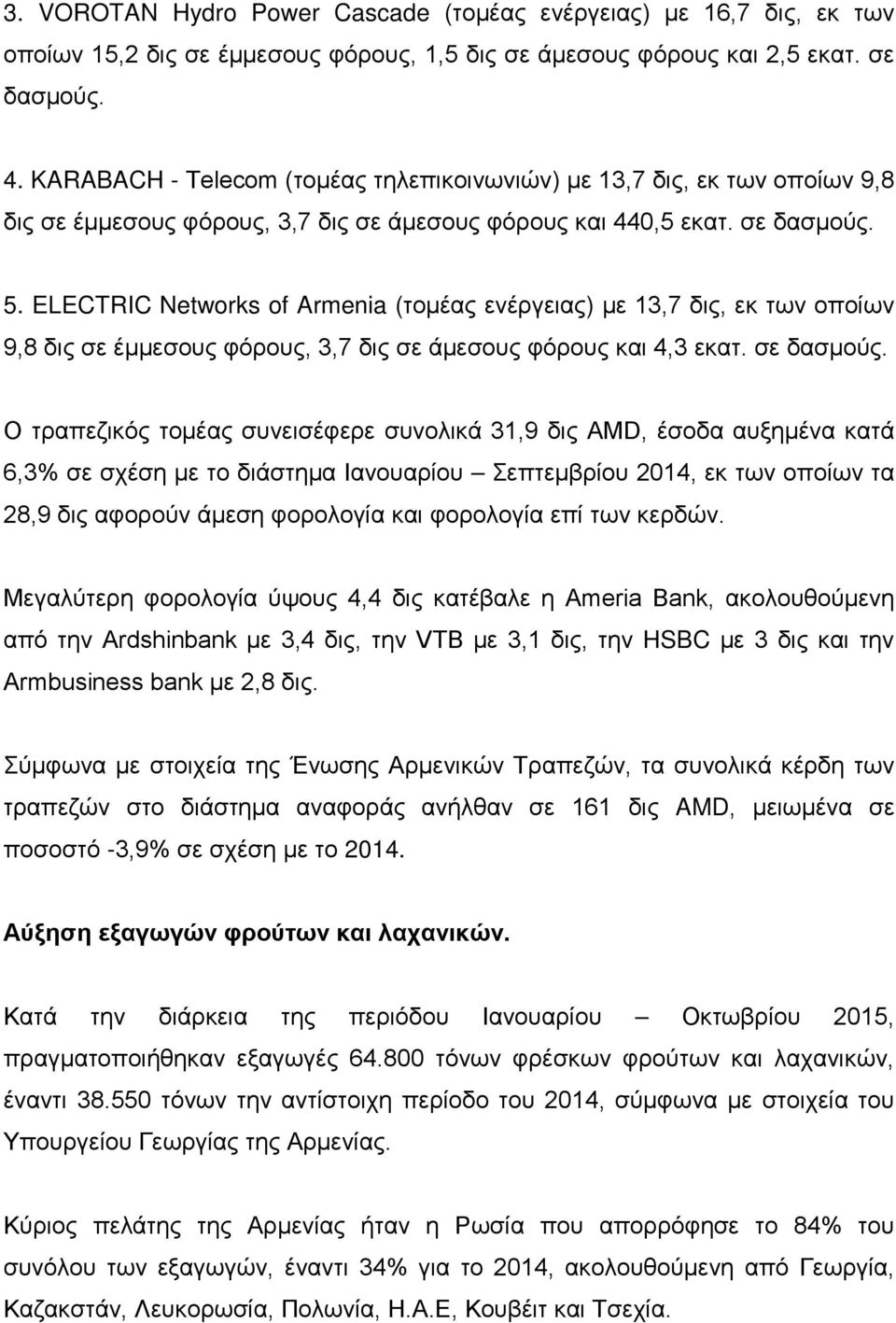 ELECTRIC Networks of Armenia (τομέας ενέργειας) με 13,7 δις, εκ των οποίων 9,8 δις σε έμμεσους φόρους, 3,7 δις σε άμεσους φόρους και 4,3 εκατ. σε δασμούς.