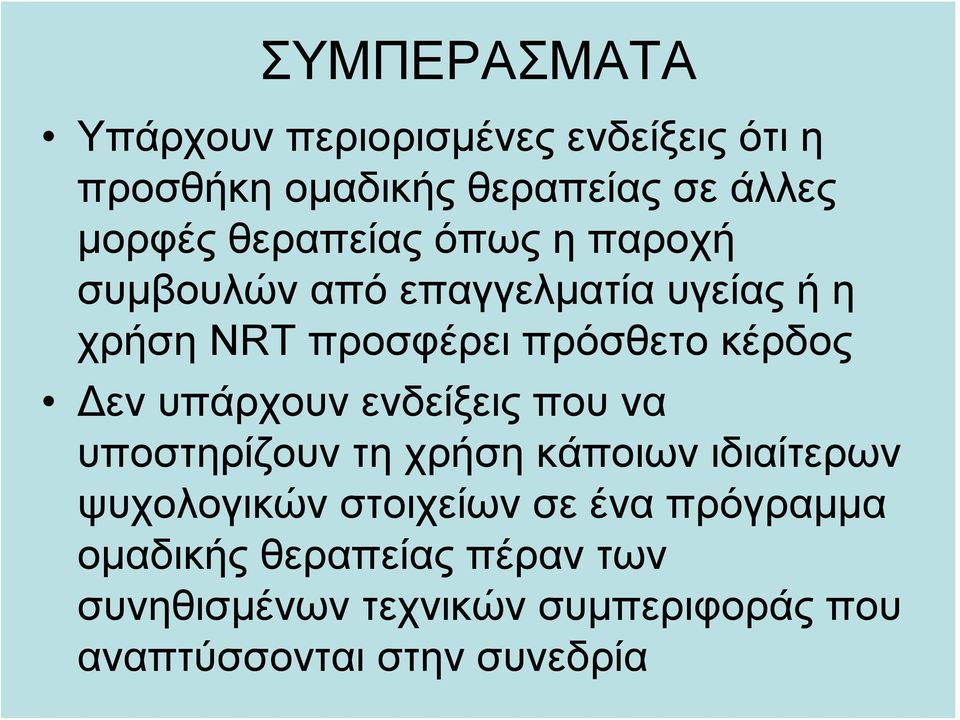 Δεν υπάρχουν ενδείξεις που να υποστηρίζουν τη χρήση κάποιων ιδιαίτερων ψυχολογικών στοιχείων σε ένα