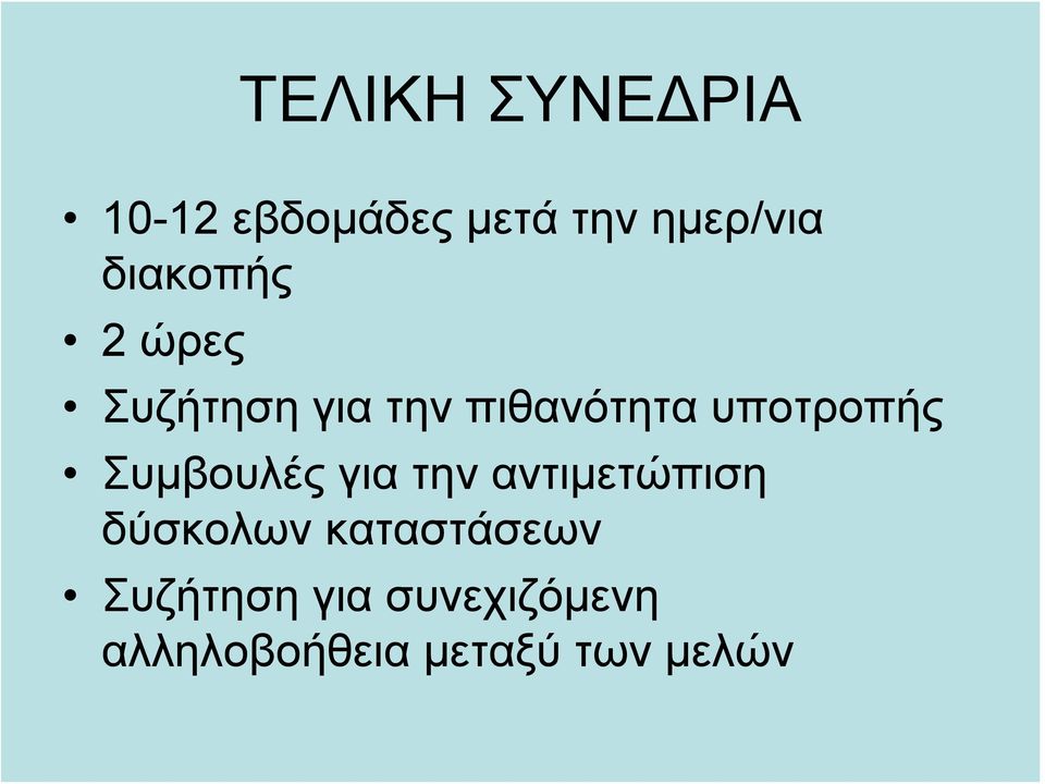 υποτροπής Συμβουλές για την αντιμετώπιση δύσκολων