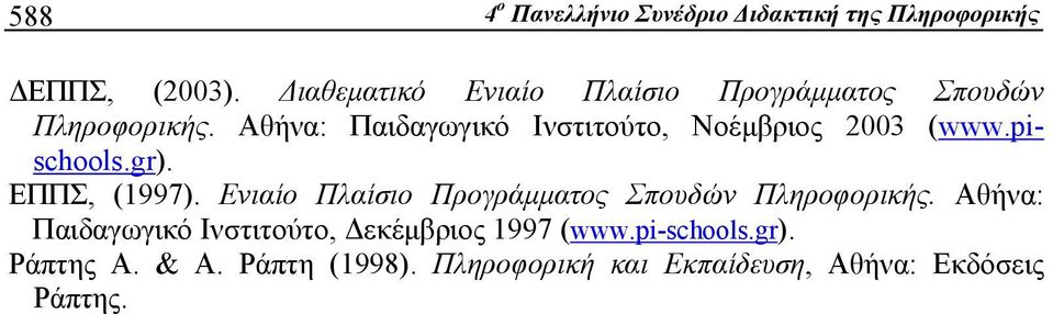 Αθήνα: Παιδαγωγικό Ινστιτούτο, Νοέμβριος 2003 (www.pischools.gr). ΕΠΠΣ, (1997).