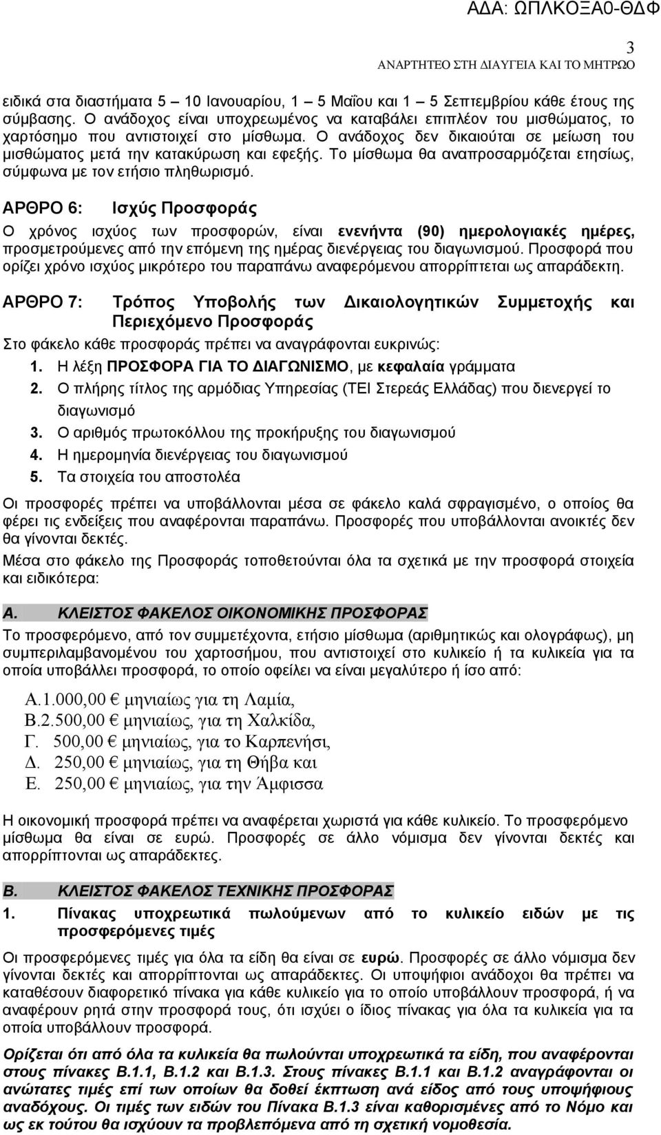 Το μίσθωμα θα αναπροσαρμόζεται ετησίως, σύμφωνα με τον ετήσιο πληθωρισμό.