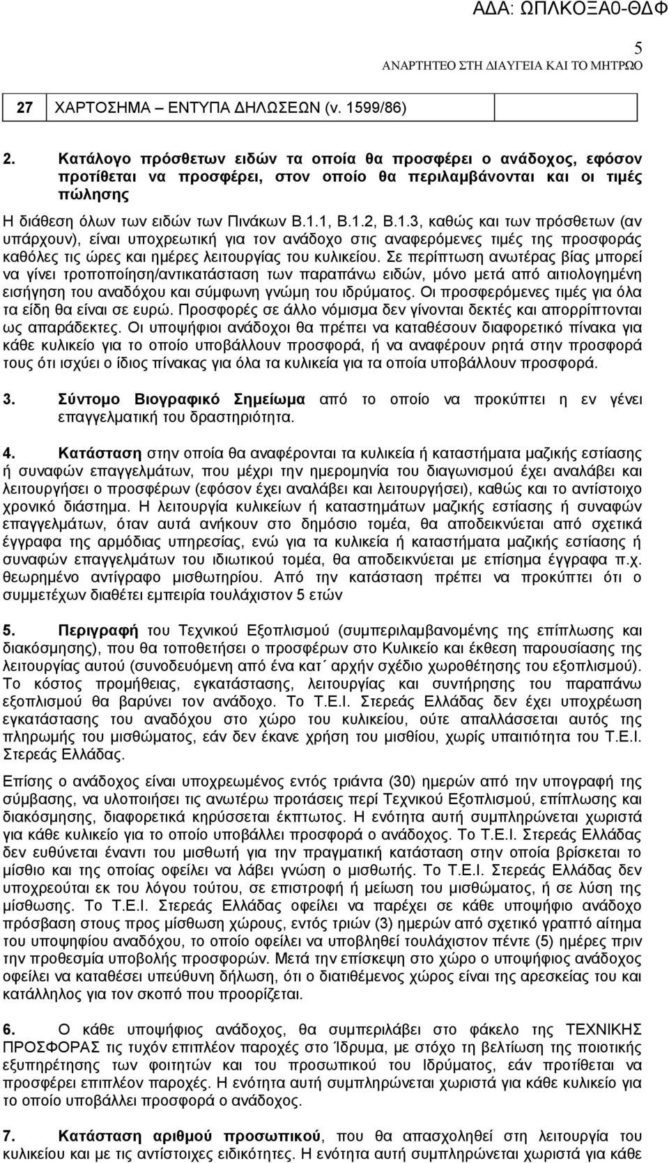 1, Β.1.2, Β.1.3, καθώς και των πρόσθετων (αν υπάρχουν), είναι υποχρεωτική για τον ανάδοχο στις αναφερόμενες τιμές της προσφοράς καθόλες τις ώρες και ημέρες λειτουργίας του κυλικείου.