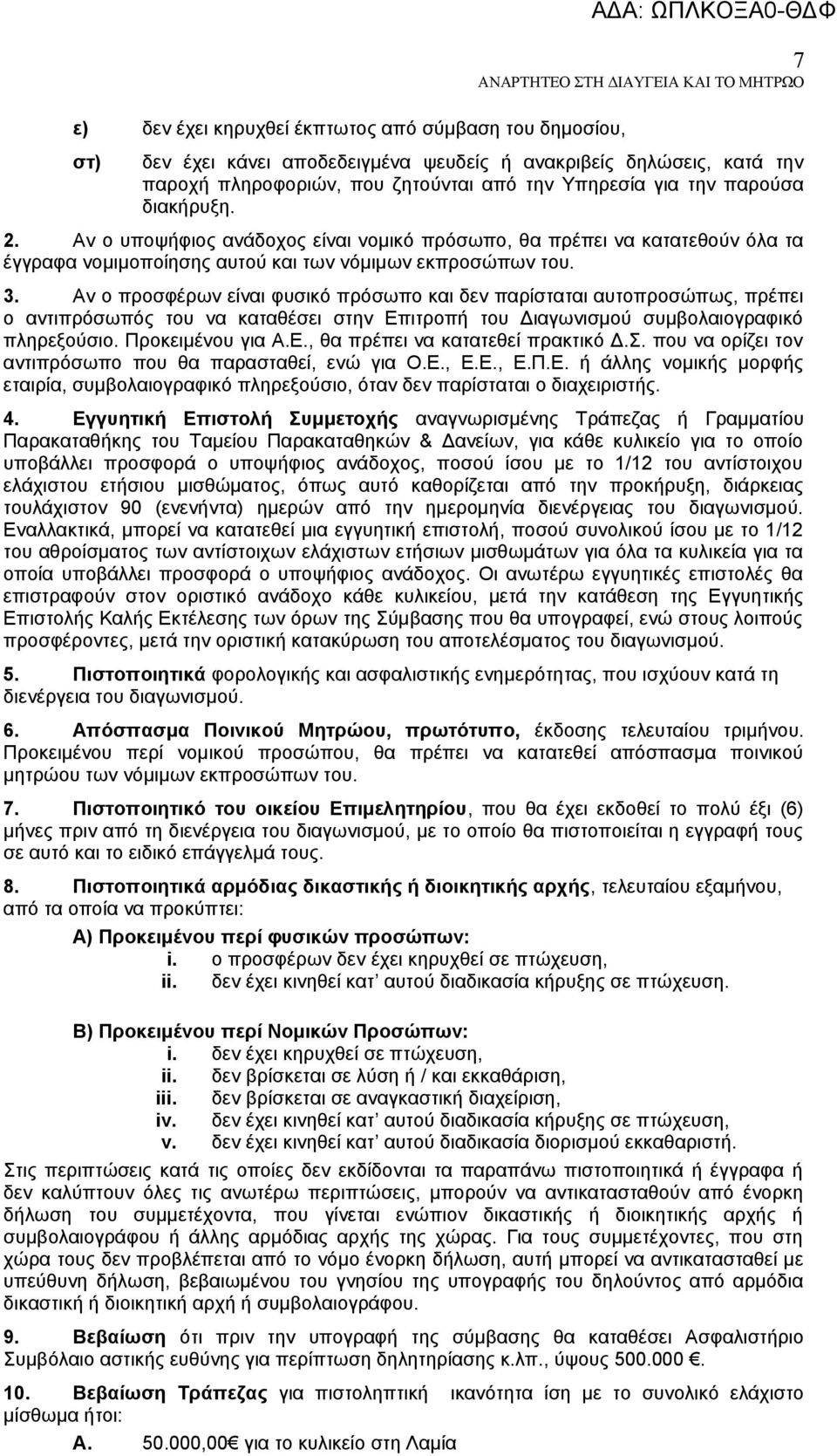 Αν ο προσφέρων είναι φυσικό πρόσωπο και δεν παρίσταται αυτοπροσώπως, πρέπει ο αντιπρόσωπός του να καταθέσει στην Επιτροπή του Διαγωνισμού συμβολαιογραφικό πληρεξούσιο. Προκειμένου για Α.Ε., θα πρέπει να κατατεθεί πρακτικό Δ.