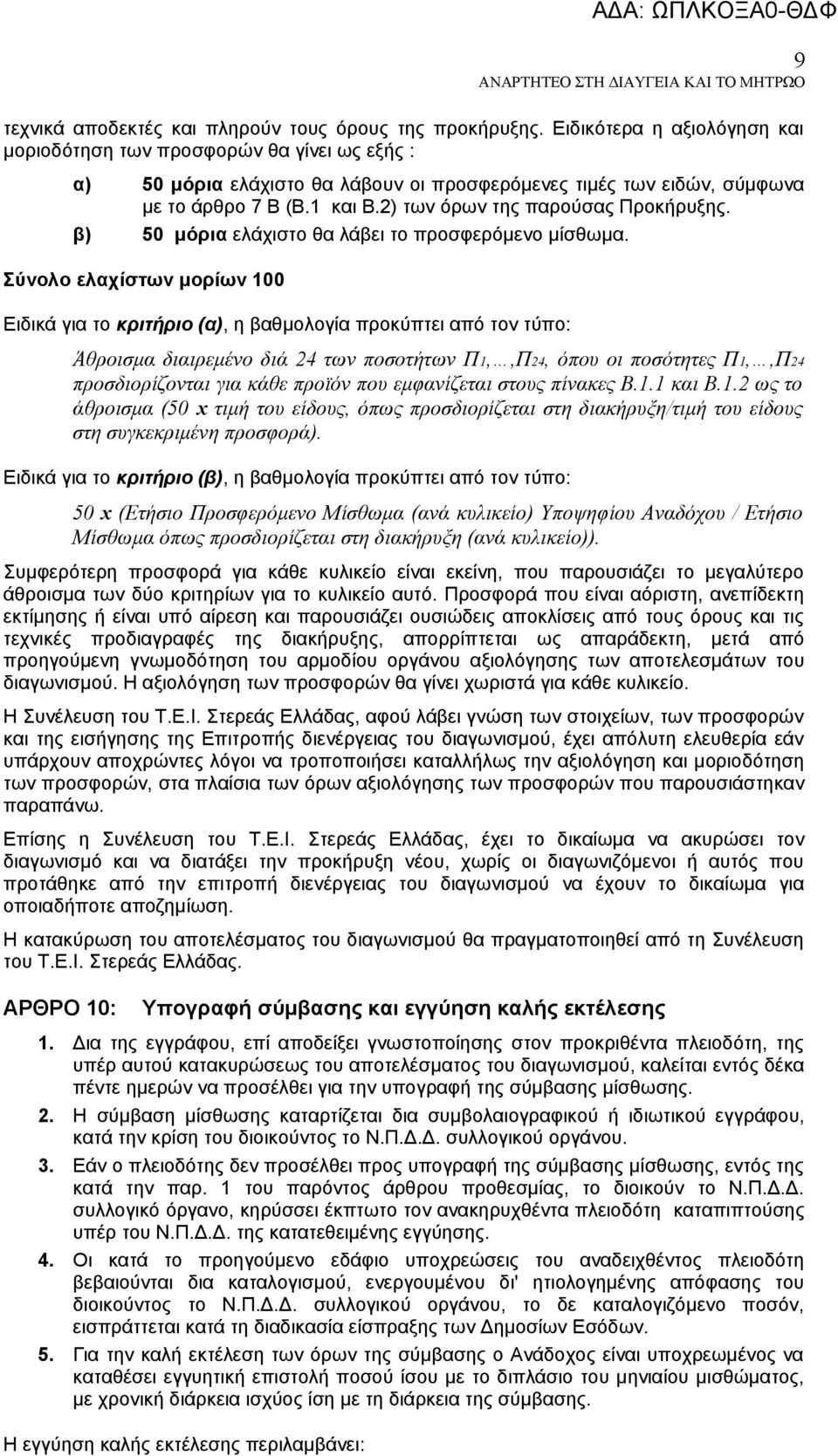 2) των όρων της παρούσας Προκήρυξης. β) 50 μόρια ελάχιστο θα λάβει το προσφερόμενο μίσθωμα.