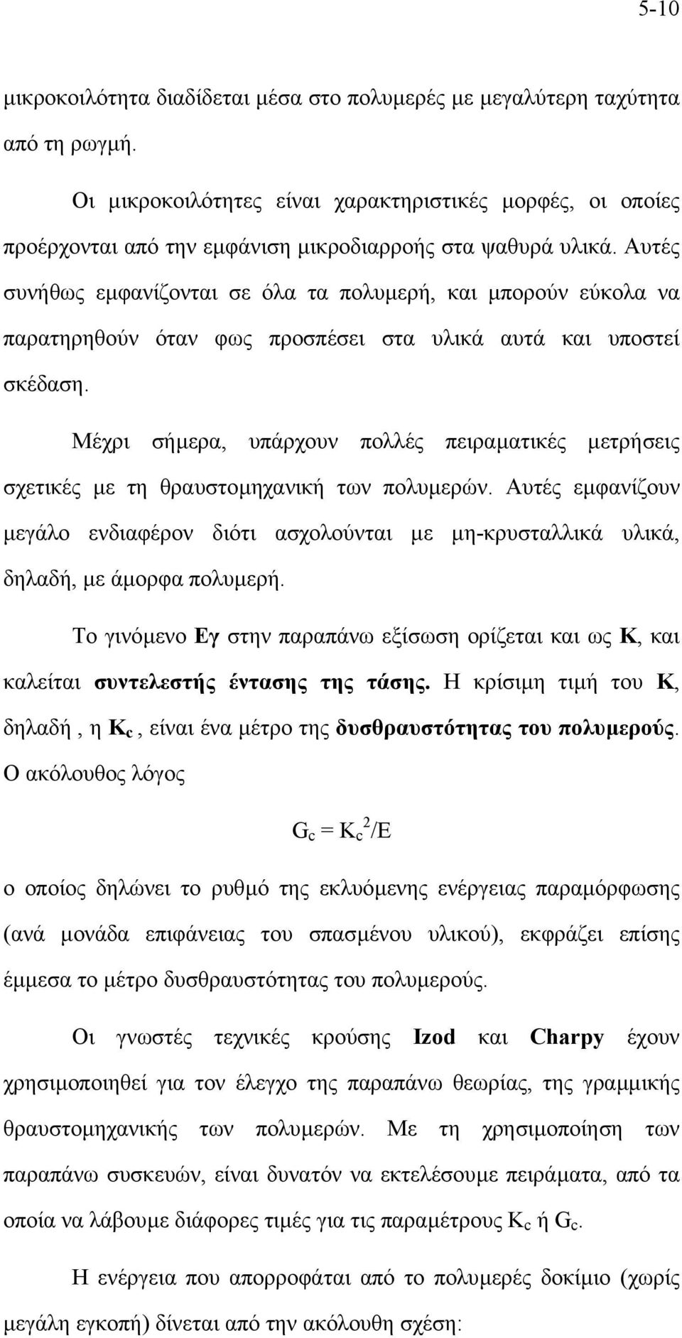 Αυτές συνήθως εµφανίζονται σε όλα τα πολυµερή, και µπορούν εύκολα να παρατηρηθούν όταν φως προσπέσει στα υλικά αυτά και υποστεί σκέδαση.