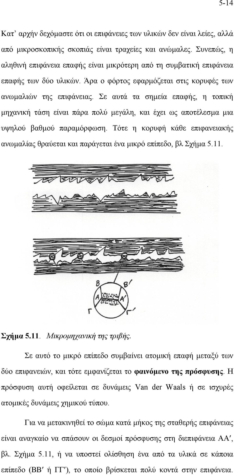 Σε αυτά τα σηµεία επαφής, η τοπική µηχανική τάση είναι πάρα πολύ µεγάλη, και έχει ως αποτέλεσµα µια υψηλού βαθµού παραµόρφωση.