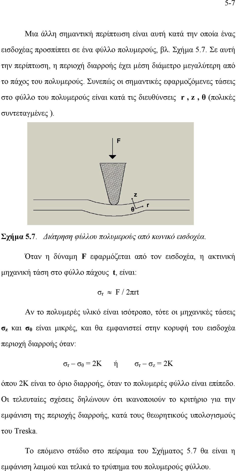 Όταν η δύναµη F εφαρµόζεται από τον εισδοχέα, η ακτινική µηχανική τάση στο φύλλο πάχους t, είναι: σ r F / 2πrt Αν το πολυµερές υλικό είναι ισότροπο, τότε οι µηχανικές τάσεις σ z και σ θ είναι µικρές,