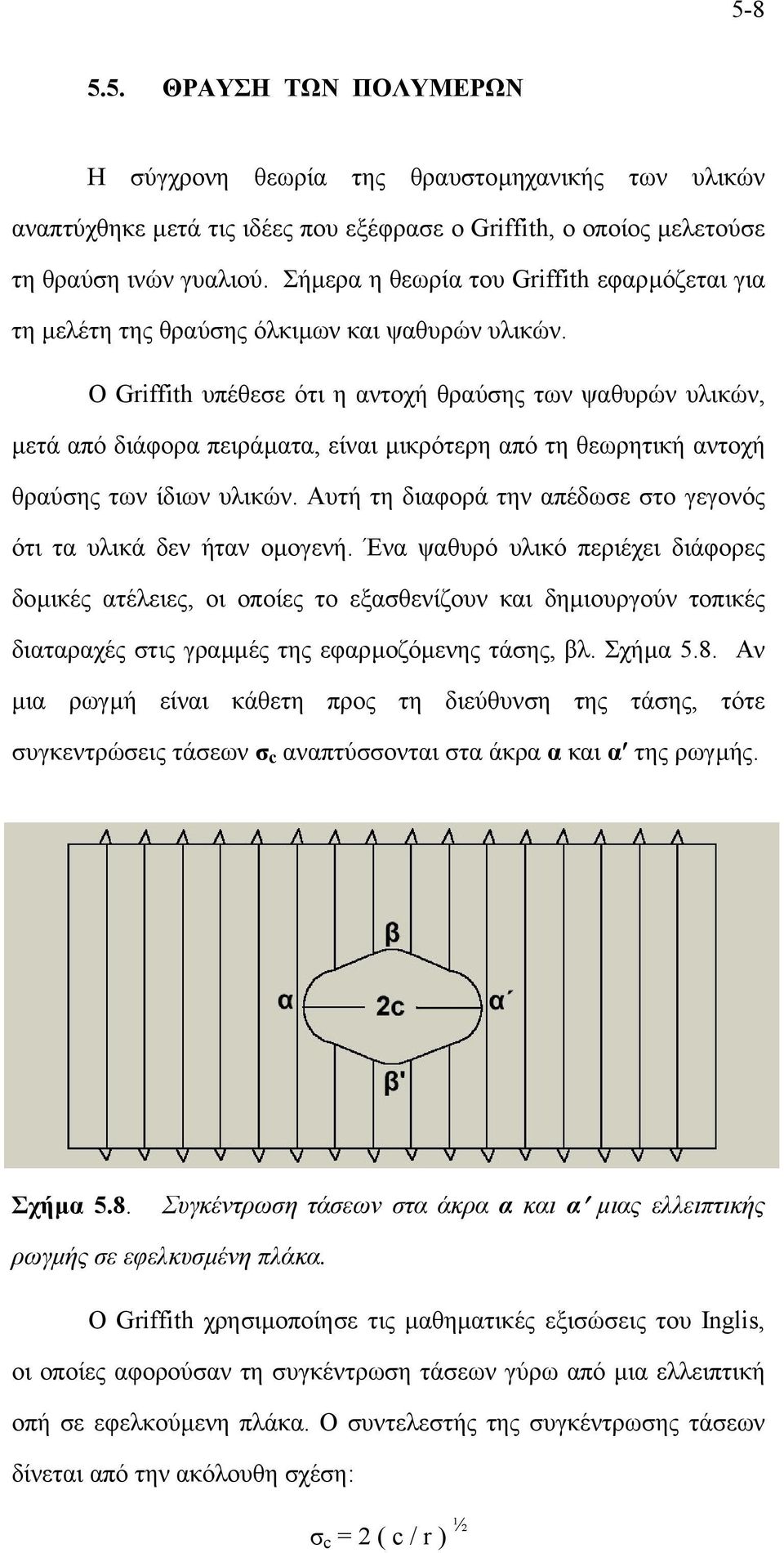 Ο Griffith υπέθεσε ότι η αντοχή θραύσης των ψαθυρών υλικών, µετά από διάφορα πειράµατα, είναι µικρότερη από τη θεωρητική αντοχή θραύσης των ίδιων υλικών.